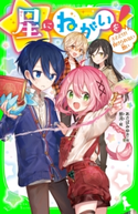 星にねがいを!(4) とどけ! 負けられない想い 作:あさば みゆき/絵:那流