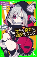 世にも奇妙な商品カタログ(5) 何かのエサ・高みの見物チケット他 作:地図十行路/絵:望月 けい