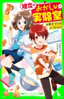 理花のおかしな実験室(1) お菓子づくりはナゾだらけ!? 作:やまもと ふみ/絵:nanao