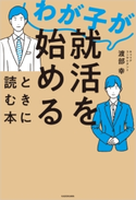わが子が就活を始めるときに読む本 著者:渡部 幸