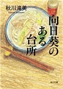 向日葵のある台所 著者:秋川 滝美