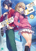 ようこそ実力至上主義の教室へ 2年生編3 著者:衣笠彰梧/イラスト:トモセ シュンサク