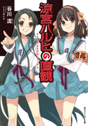 涼宮ハルヒの直観 著者:谷川 流/イラスト:いとう のいぢ
