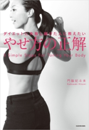 ダイエットに失敗し続けた人に教えたい やせ方の正解 著者:門脇 妃斗未