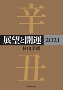 展望と開運2021【電子特典付き】 著者:村山 幸徳