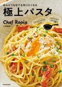 フライパンだけで完成! ほぼ15分でプロの味! めんどうな日でも作りたくなる極上パスタ 著者:小林 諭史