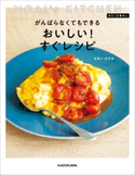 MOAI's KITCHEN #OL仕事めし がんばらなくてもできる おいしい!すぐレシピ 著者:もあい かすみ
