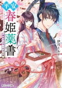 平安春姫薬書 春告げる花と冬月の君 著者:伊月 ともや/イラスト:條