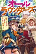 オールラウンダーズ!! 転生したら幼女でした。家に居づらいのでおっさんと冒険に出ます 著者:サエトミユウ/イラスト:又市 マタロー