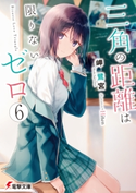 三角の距離は限りないゼロ6 著者:岬 鷺宮/イラスト:Hiten