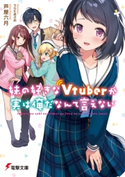 妹の好きなVtuberが実は俺だなんて言えない 著者:芦屋 六月/イラスト:うらたあさお