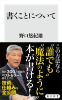 書くことについて 著者:野口 悠紀雄