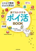 スマホで簡単! どんどん貯まる! 誰でもトクする「ポイ活」BOOK 著者:「ポイ活」スタート研究会