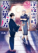 菓匠風月~深夜霊時の夢菓房~ 著者:真鍋 卓/イラスト:くにみつ