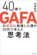 40歳でGAFAの部長に転職した僕が20代で学んだ思考法 著者:寺澤 伸洋