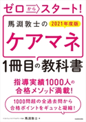 ゼロからスタート! 馬淵敦士のケアマネ1冊目の教科書 2021年度版 著者:馬淵 敦士
