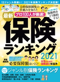 最新保険ランキング2021 監修:インシュアランスジャーナル