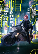 その色の帽子を取れ -Hackers' Ulster Cycle- 著者:梧桐 彰/イラスト:O-sd!