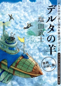 【無料お試し版】『デルタの羊』試し読み&雑誌ダ・ヴィンチ<『デルタの羊』刊行記念特別企画>記事付(著者インタビュー/特別対談 作家・塩田武士×声優・速水奨/アニメ関係者の声!) 著者:塩田 武士