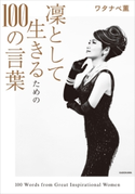 凛として生きるための100の言葉【電子特典付】 著者:ワタナベ 薫