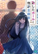 殺したガールと他殺志願者【電子特典付き】 著者:森林 梢/イラスト:はくり