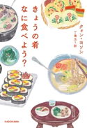 きょうの肴なに食べよう? 著者:クォン・ヨソン/訳者:丁 海玉