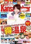KansaiWalker関西ウォーカー 2020年12月・2021年1月合併号 編:KansaiWalker編集部