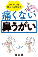 ウイルスを寄せつけない! 痛くない鼻うがい 著者:堀田 修