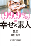 99.9%は幸せの素人 著者:星 渉/著者:前野 隆司