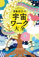1日1つ、実行するだけ! 願った以上の未来を手に入れる 365日の宇宙ワーク大全 著者:大木 ゆきの