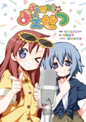 まえせつ!のまえせつ 著者:待田 堂子/イラスト:美水 かがみ/原作:むげんだい∞