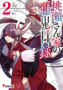 桃瀬さん家の百鬼目録2 著者:日日日/著者:ゆずはらとしゆき/イラスト:吠L