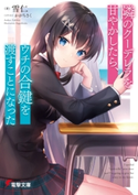 隣のクーデレラを甘やかしたら、ウチの合鍵を渡すことになった 著者:雪仁/イラスト:かがちさく