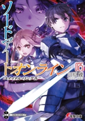 ソードアート・オンライン25 ユナイタル・リングIV 著者:川原 礫/イラスト:abec