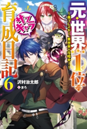 元・世界1位のサブキャラ育成日記 6 ~廃プレイヤー、異世界を攻略中!~ 著者:沢村 治太郎/イラスト:まろ