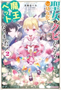聖女をクビになったら、なぜか幼女化して魔王のペットになりました。 2【電子特典付き】 著者:美雨音 ハル/イラスト:にもし