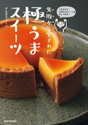 うますぎて、100万人のハートをわしづかみ! 失敗から生まれた 極うまスイーツ 著者:げんきスイーツ