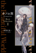 キノの旅 the Beautiful World Best Selection II 著者:時雨沢 恵一/イラスト:黒星 紅白