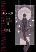 キノの旅 the Beautiful World Best Selection III 著者:時雨沢 恵一/イラスト:黒星 紅白