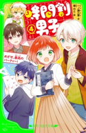 時間割男子(4) めざせ、最高のパーティー! 作:一ノ瀬 三葉/絵:榎のと