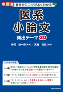 改訂版 書き方のコツがよくわかる 医系小論文 頻出テーマ20【期間限定価格(短い時間で学べる!スキル&教養 衝撃的に上げるフェア)】 著者:神尾 雄一郎/監修:箕曲 在弘