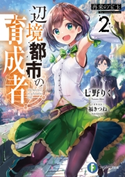 辺境都市の育成者2 再来の宝玉 著者:七野りく/イラスト:福きつね
