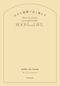 小さな部屋で広く暮らす 著者:make my room by Little Rooms