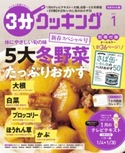 【日本テレビ】3分クッキング 2021年1月号 編:3分クッキング編集部