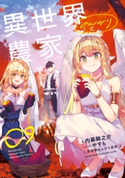 異世界のんびり農家 09 著:内藤 騎之介/イラスト:やすも