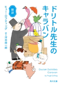 新訳 ドリトル先生のキャラバン 著者:ヒュー・ロフティング/訳:河合 祥一郎