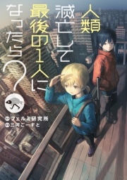 人類滅亡して最後の１人になったら 原作 フェルミ研究所 著者 三河 ごーすと イラスト あきま ライトノベル 電子書籍で本 小説を読むならmusic Jp No