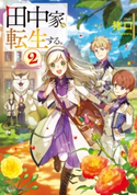 田中家、転生する。2 著者:猪口/イラスト:kaworu