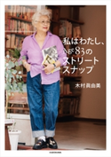 私はわたし、Age83のストリートスナップ 著者:木村 眞由美