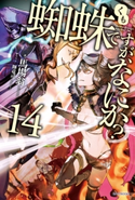 蜘蛛ですが、なにか? 14 著者:馬場 翁/イラスト:輝竜 司